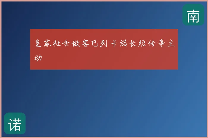 皇家社会做客巴列卡诺长短传争主动