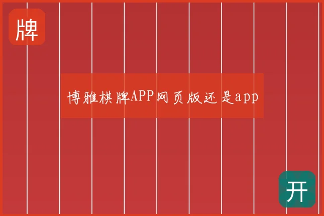 博雅棋牌APP网页版还是app