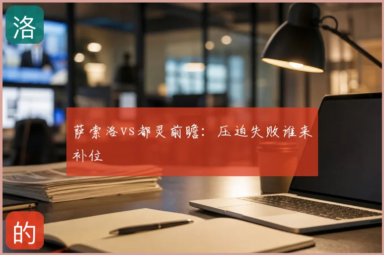 萨索洛vs都灵前瞻:压迫失败谁来补位