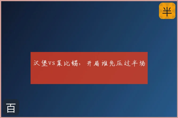汉堡vs莱比锡，开局谁先压过半场