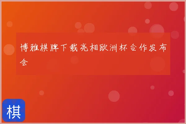 博雅棋牌下载亮相欧洲杯合作发布会