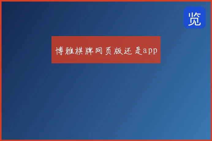博雅棋牌网页版还是app