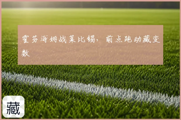 霍芬海姆战莱比锡，前点跑动藏变数