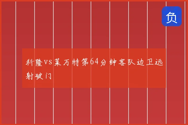 科隆vs莱万特第64分钟客队边卫远射破门
