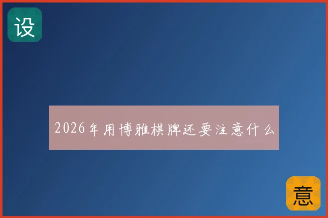 2026年用博雅棋牌还要注意什么