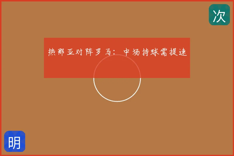 热那亚对阵罗马:中场持球需提速