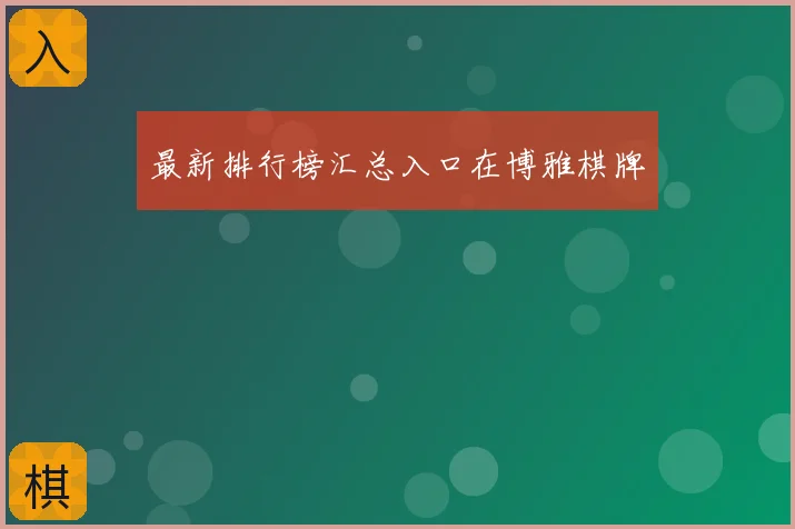 最新排行榜汇总入口在博雅棋牌
