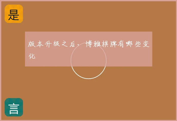 版本升级之后,博雅棋牌有哪些变化