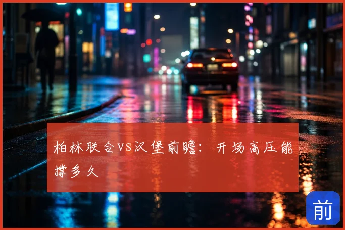 柏林联合vs汉堡前瞻：开场高压能撑多久